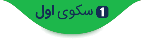 سکوی اول