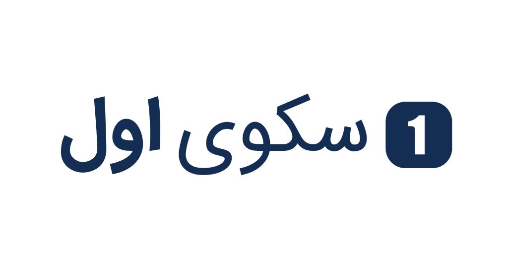 راه اندازی وب سایت سکوی اول؛ دریچه ای هوشمند به دنیای اینترنت 3 لوگوی سکوی اول